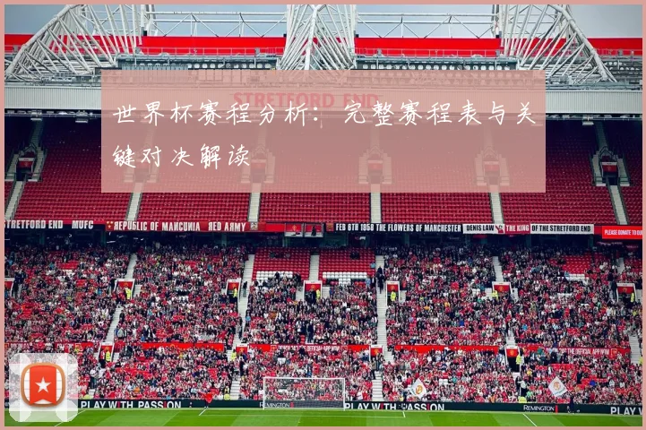 世界杯赛程分析：完整赛程表与关键对决解读