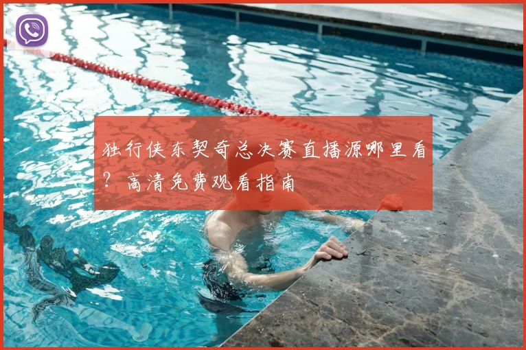 独行侠东契奇总决赛直播源哪里看?高清免费观看指南