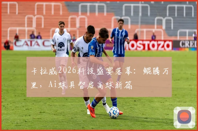 卡拉威2026科技盛宴落幕：鲲腾万里，Ai球具智启高球新篇