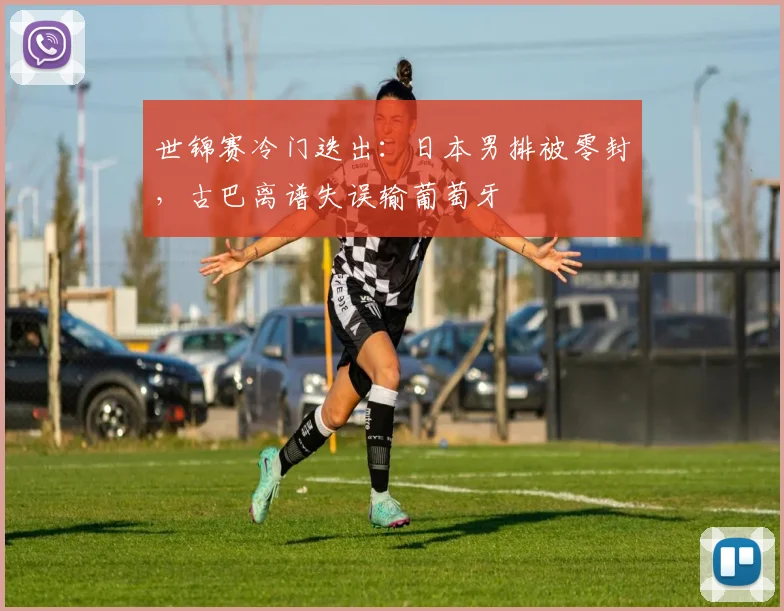 世锦赛冷门迭出:日本男排被零封,古巴离谱失误输葡萄牙