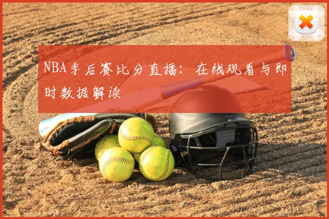 NBA季后赛比分直播:在线观看与即时数据解读