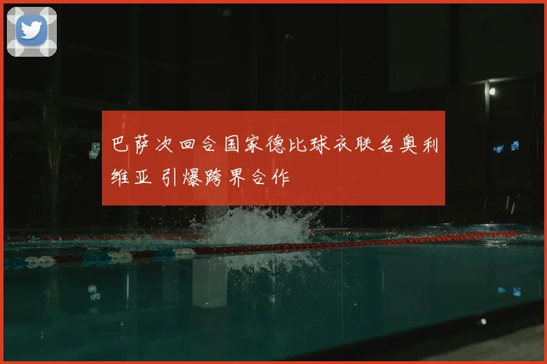 巴萨次回合国家德比球衣联名奥利维亚 引爆跨界合作