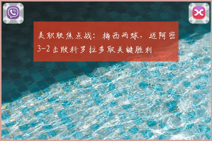 美职联焦点战：梅西两球，迈阿密3-2击败科罗拉多取关键胜利