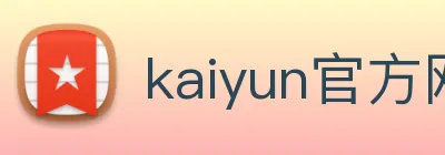 kaiyun官方网站登录入口 Logo